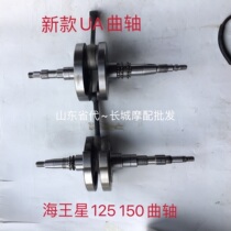 Applicable AN Neptune HS125T Lucky Star Lixing Red gold Blue Giant Superhuman You E Huacai crankshaft connecting rod assembly