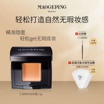 (Self-broadcast exclusive) Maogaping precision Concealer covers face spots acne seals time plate monochrome concealer