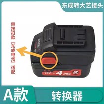 Dongcheng battery-to-large art pin battery converter