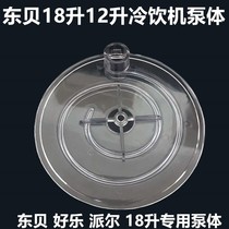 Dongbei hot and cold drink machine accessories 12 liters beverage machine pump body 15 liters juice machine round pump cover 18 liters milk tea machine water pump