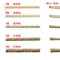 Solid wood line Decorative wood line Twist pearl line Ingot line Cabinet door decoration Solid wood wooden sliver