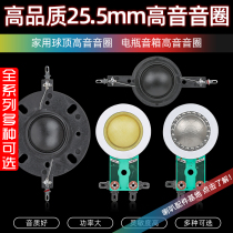 高品质球顶高音喇叭丝膜25 5mm高音音圈25芯号角电瓶音箱高音线圈