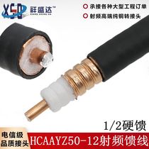 One-half of the national standard feeder 1 2 feeder feeder HCAAYZ50-12 feeder feeder Hotel coverage cable
