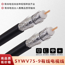 Pure copper core SWYV75-7 Main Line room outdoor 75-9 cable TV line coaxial cable closed circuit TV line HD
