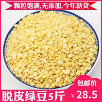 Peeled Mung beans 2500g skinless peeled and peeled Mung bean petals Farm-produced Mung bean cake Mung bean cake baking raw materials