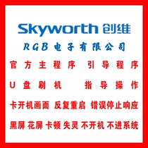 Skyworth 32K5C 40K5C 43K5C 50K5C Data firmware program software Forced brush package