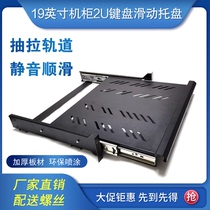 19-inch network cabinet universal keyboard Pull-out mute sliding track tray Mixer stretch laminate