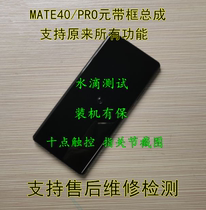 Huawei MATE30Pro MATE30 screen assembly MATE40PRO assembly touch inside and outside LCD screen with frame