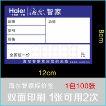 Haier price tag Haier Zhijia price tag Haier TV air conditioner washing machine small appliance 12X8cm