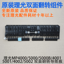 Ricoh copier MP5002 5001 5000 4000 4002 double-sided flipper guide cardboard bracket