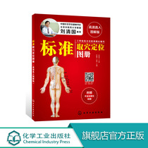 Genuine standard acupuncture point positioning atlas HD real-life illustration version Liu Qingguo Quick acupuncture point massage Meridian Chinese medicine health acupuncture point massage Health point quick check manual Acupuncture cupping massage Moxibustion scraping scraping foundation