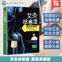 Moxibustion to get rid of cold and wet Look at this book is simple enough to quickly learn moxibustion therapy introduction to traditional Chinese medicine health care and health moxibustion therapy Meridian acupuncture points health massage book Meridian acupuncture points moxibustion therapy book book moxibustion to drive the cold guide book