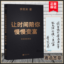 (Genuine)Let time accompany you slowly become rich and change your destiny Li Xiaolai After taking time as a friend to the road to wealth and freedom a new book written for ordinary people Genuine