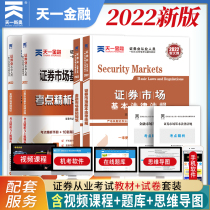 New outline version 2022 Securities qualification certificate textbook question bank Real test paper Tianyi financial securities industry sac financial market basic knowledge securities market basic laws and regulations certificate from the examination book