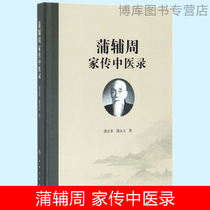 Pu Fu Zhou Family biography of Traditional Chinese Medicine (fine) Boku Network