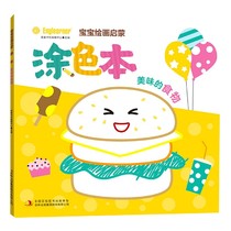 Baby painting enlightenment coloring book(delicious food) Bocu network