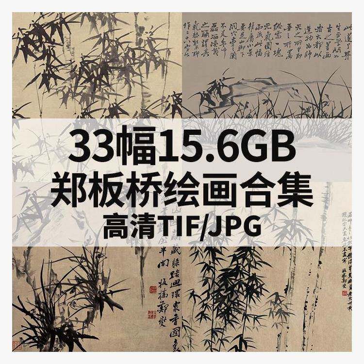 郑板桥水墨竹画-郑板桥水墨竹画促销价格、郑板桥水墨竹画品牌- 淘宝