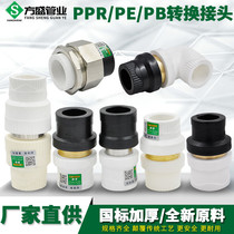 PE to PPR copper active conversion joint PB PERT conversion joint PPR pipe fittings