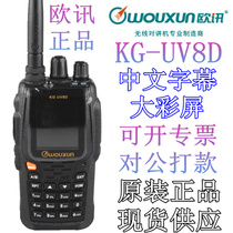  wouxun Ouxun Walkie-talkie KG-UV8D color screen radio handheld walkie-talkie Chinese subtitles 999 channels