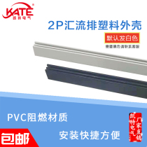 2p busbar plastic shell White black PVC flame retardant plastic parts DZ47 insulation protective cover 1 meter long