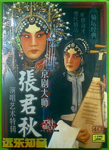 (Far East know-how) Peking Opera master Zhang Junqiu sings the art special edition of the Shanghai brand new genuine 4CD