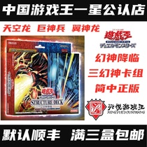 (Xingyue Game King) Three Phantom God Card Group Magic God Comes to the Great God Soldier Sky Dragon Jane Card Group