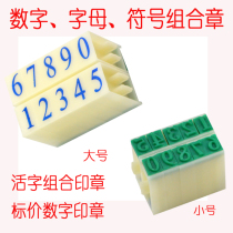 Movable type combination seal number number chapter price tag chapter mark number date seal alphanumeric symbol chapter