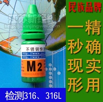 New warp M2 316 316L stainless steel quick determination liquid stainless steel detection liquid discriminating test