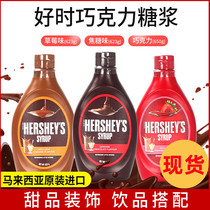 Hershly Chocolate Sauce 650g Caramel Strawberry Cocoa Flavored Squeeze Bottle Bake Coffee Milk Tea Shop Special