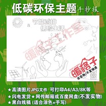 Environmental protection and low-carbon energy-saving theme shouchao Bao pupils love the Earth environmental protection parent-child report job electronic version