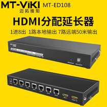 Meituo dimension MT-ED108 HDMI extension distributor can be connected to 50 meters 1 in 8 out HD signal network transmission