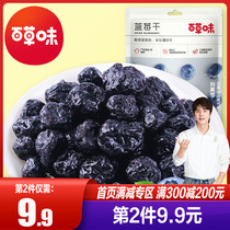 (Baicao flavor-dried blueberries 80g) dried blue plum fruit office snack candied fruit specialty