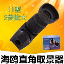  Seagull II type 1-2 x right angle viewfinder Right angle eyepiece SLR camera zoom viewfinder