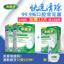 A total of 144 pieces of Pauli net full-mouth denture cleaning tablets Baoli net denture effervescent tablets