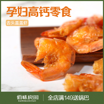  Baiwei Liangtian pregnant women snacks Ready-to-eat crispy shrimp nutritious dried shrimp pregnant seafood casual snacks Snacks