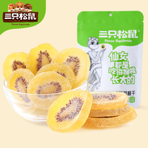 (Three squirrels _ Dried kiwi 100gx3)Dried kiwi slices without added preserved fruit snacks Snacks