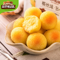 (Three Squirrels_coconut silk ball 200gx2 bag) office snacks gourmet snack specialty coconut