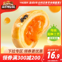 (Full 300 minus 200) three squirrels_egg yolk crisp 320g box_snow Mei Niang cake snacks breakfast sweet potato
