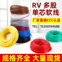 RV wire copper-plated core multi-strand cord RV0 75 1 0 1 5 2 5 square single-core multi-strand flexible wire