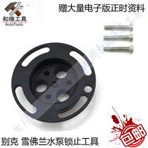 Buick GL8 new Regal new LaCrosse Malibu cooling water pump locking tool fixed timing special tool