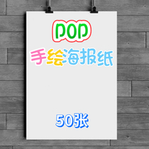 Large hand-painted POP special sea newspaper A2a4a3 white blank Practice 4 open a2 supermarket pharmacy advertising paper