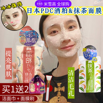 Japanese PDC wine meal mask brightens white distillers grains moisturizing matcha softens horny and cleans pores Fan Bingbing recommended