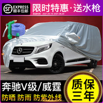 Mercedes-Benz V-class Vito Viano v260l car cover special sunscreen and rainproof heat insulation business sunshade