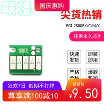 United grid suitable for Canon IB4180 continuous chip IB4080 MB5080 MB5480 MB5480 MB5180 PGI-2800BK printer clear