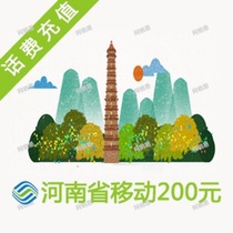 Henan Zhengzhou Anyang Kaifeng Shangqiu Xuchang Zhoukou Nanyang Zhumadian Xinyang Mobile 200 yuan call recharge