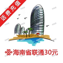 Hainan Haikou Sanya Sansha Wuzhishan Qionghai Danzhou Wenchang Wanning Dongfang Unicom 30 yuan Call Fee Fast Recharge
