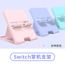 Nintendo Switch bracket portable lite universal NS bracket host heat dissipation peripheral accessories can love moving