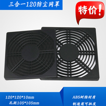  120 axial fan dustproof net cover 120*120 three-in-one plastic dustproof net 12CM cooling fan D27