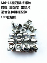100 sets of crown cabinet screws M6 cross totem Network server laminate screws Nuts with gaskets