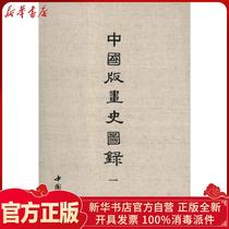 Genuine Catalogue of the History of Chinese Prints (all 5 volumes)Zheng Zhenduo China Bookstore Publishing House 9787514902273 Sculpture books Wenxuan Xinhua Bookstore Official website